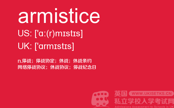 【armistice】 - UKiset备考词汇
