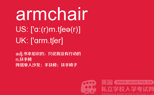 【armchair】 - UKiset备考词汇