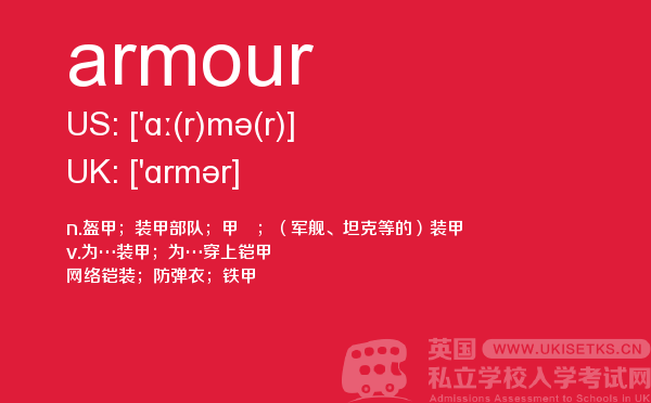 【armour】 - UKiset备考词汇