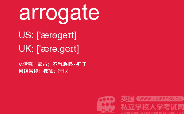 【arrogate】 - UKiset备考词汇