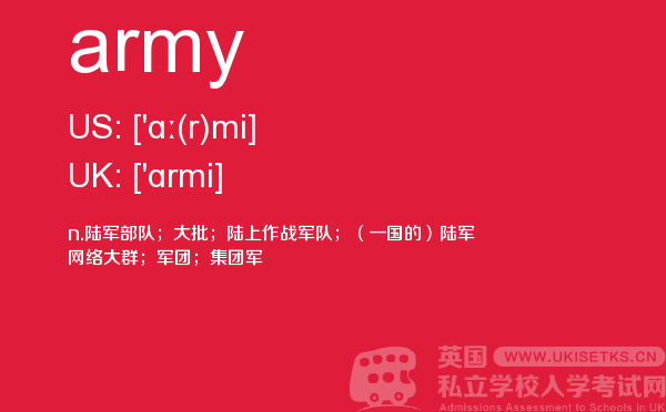 【army】 - UKiset备考词汇