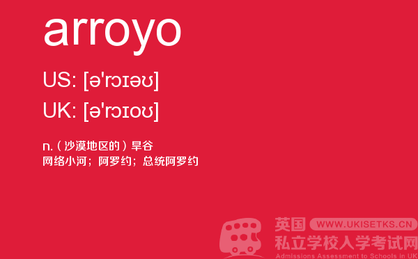 【arroyo】 - UKiset备考词汇