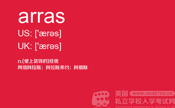 【arras】 - UKiset备考词汇