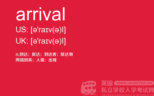 【arrival】 - UKiset备考词汇