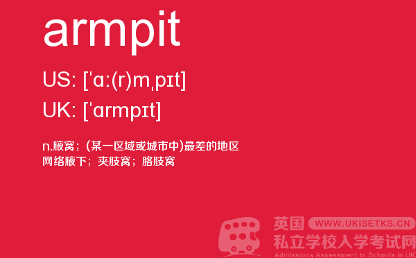 【armpit】 - UKiset备考词汇