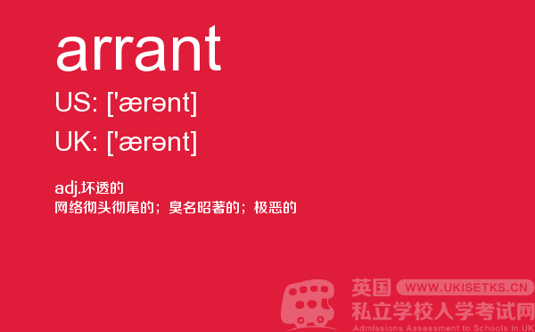 【arrant】 - UKiset备考词汇