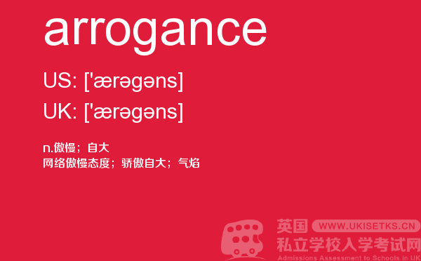 【arrogance】 - UKiset备考词汇