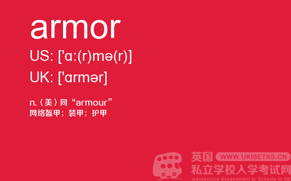 【armor】 - UKiset备考词汇
