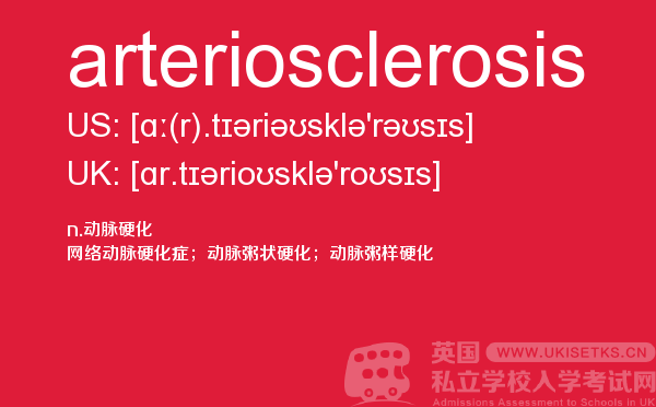 【arteriosclerosis】 - UKiset备考词汇