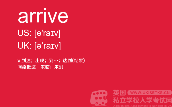 【arrive】 - UKiset备考词汇