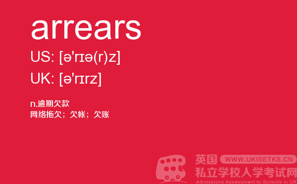 【arrears】 - UKiset备考词汇