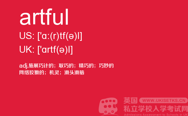 【artful】 - UKiset备考词汇