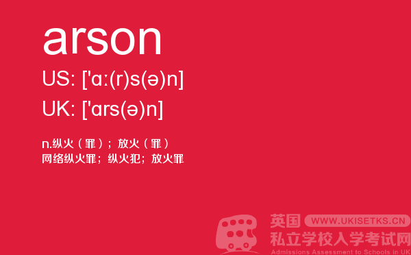 【arson】 - UKiset备考词汇