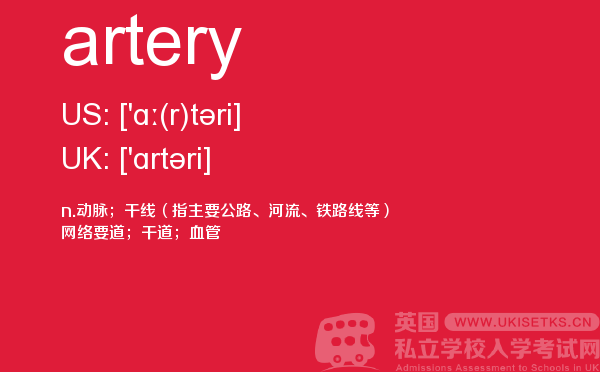 【artery】 - UKiset备考词汇