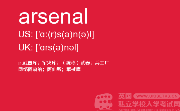 【arsenal】 - UKiset备考词汇