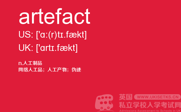 【artefact】 - UKiset备考词汇