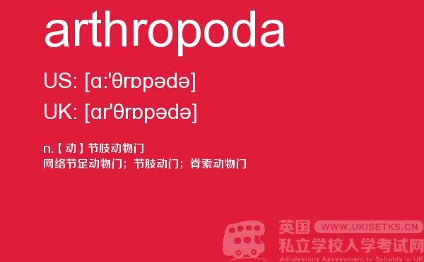 【arthropoda】 - UKiset备考词汇
