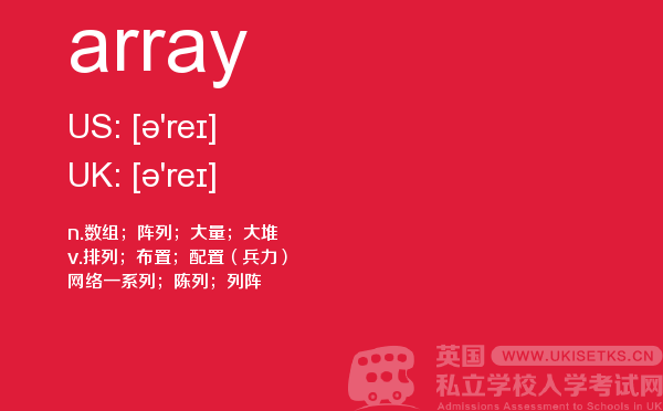 【array】 - UKiset备考词汇