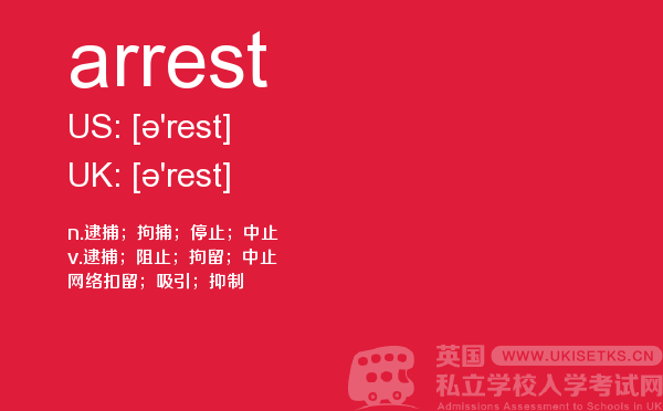 【arrest】 - UKiset备考词汇
