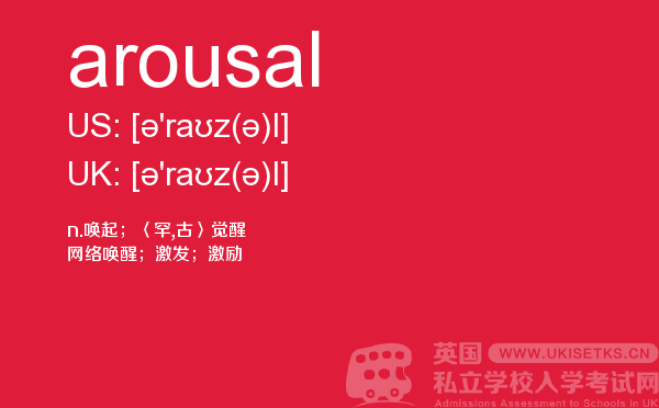 【arousal】 - UKiset备考词汇