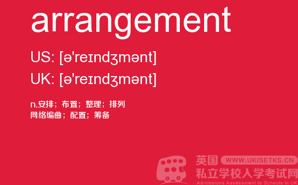 【arrangement】 - UKiset备考词汇