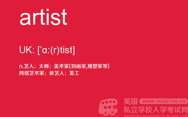 【artist】 - UKiset备考词汇