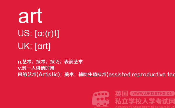 【art】 - UKiset备考词汇