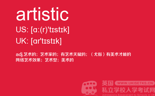 【artistic】 - UKiset备考词汇