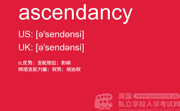 【ascendancy】 - UKiset备考词汇
