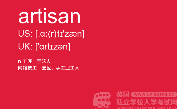 【artisan】 - UKiset备考词汇