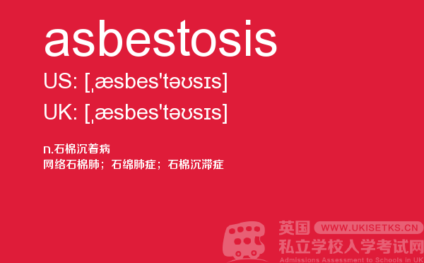 【asbestosis】 - UKiset备考词汇