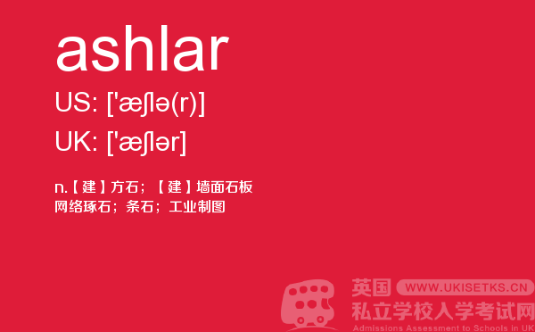 【ashlar】 - UKiset备考词汇