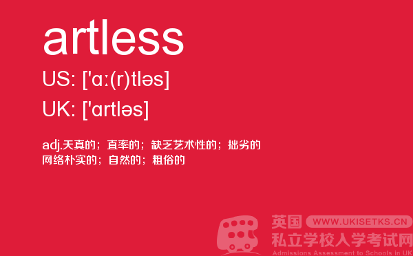 【artless】 - UKiset备考词汇