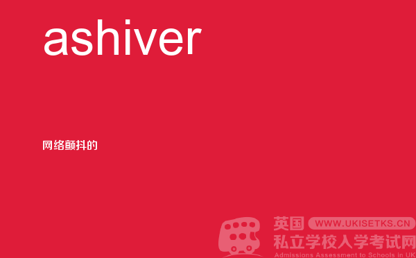 【ashiver】 - UKiset备考词汇