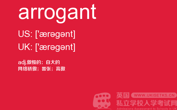 【arrogant】 - UKiset备考词汇