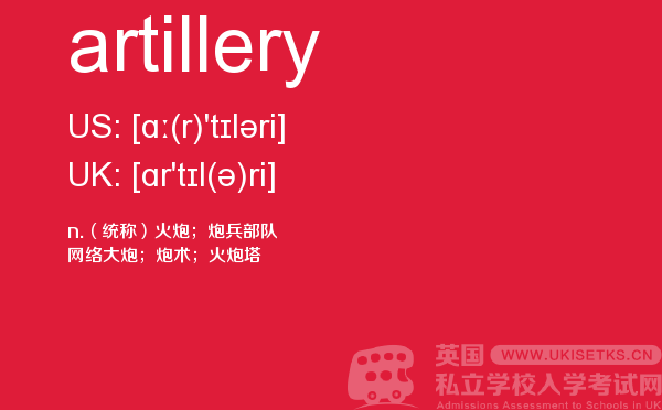【artillery】 - UKiset备考词汇