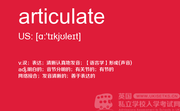 【articulate】 - UKiset备考词汇