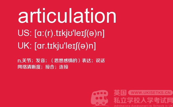 【articulation】 - UKiset备考词汇