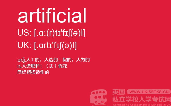 【artificial】 - UKiset备考词汇
