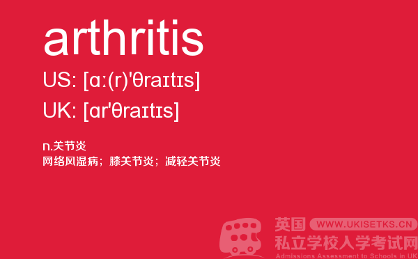 【arthritis】 - UKiset备考词汇