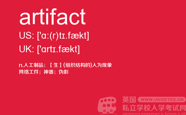 【artifact】 - UKiset备考词汇