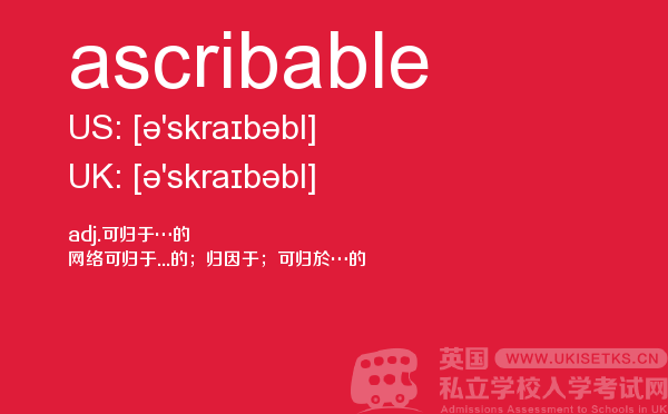 【ascribable】 - UKiset备考词汇