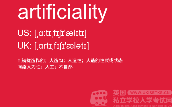 【artificiality】 - UKiset备考词汇