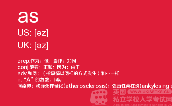 【as】 - UKiset备考词汇