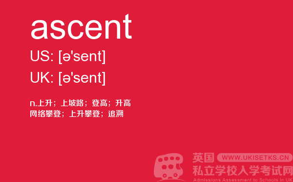 【ascent】 - UKiset备考词汇