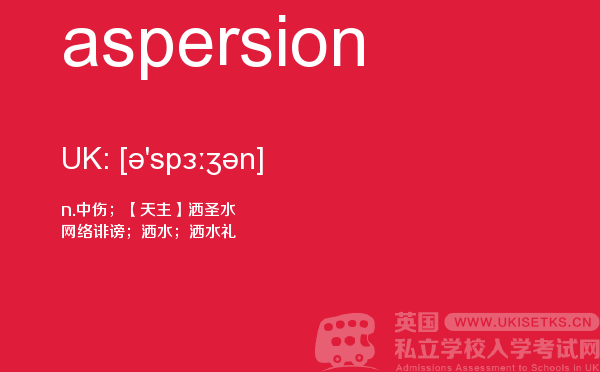 【aspersion】 - UKiset备考词汇
