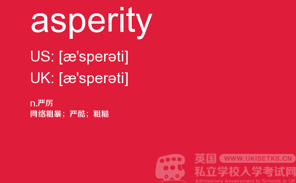 【asperity】 - UKiset备考词汇