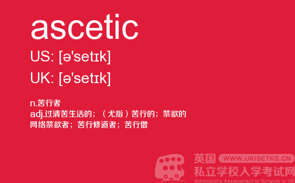 【ascetic】 - UKiset备考词汇