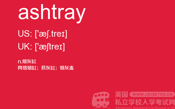 【ashtray】 - UKiset备考词汇