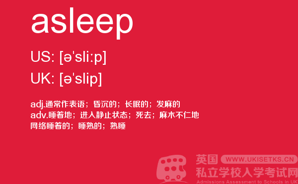 【asleep】 - UKiset备考词汇
